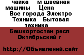 чайка 132м швейная машины  › Цена ­ 5 000 - Все города Электро-Техника » Бытовая техника   . Башкортостан респ.,Октябрьский г.